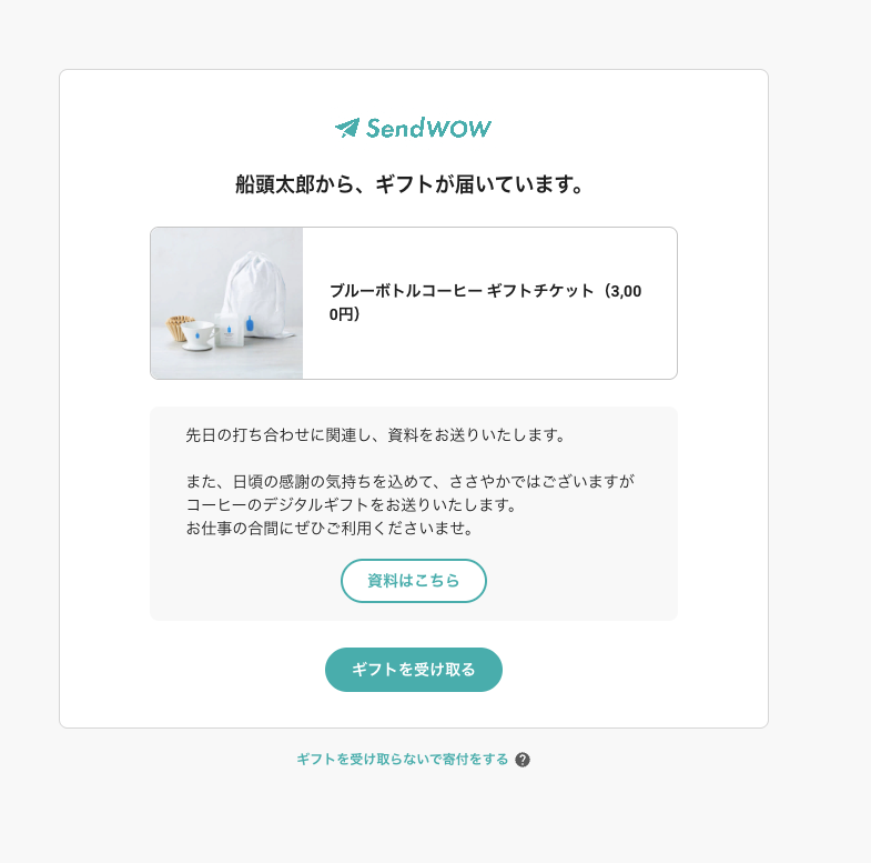 ギフト受け取りページ